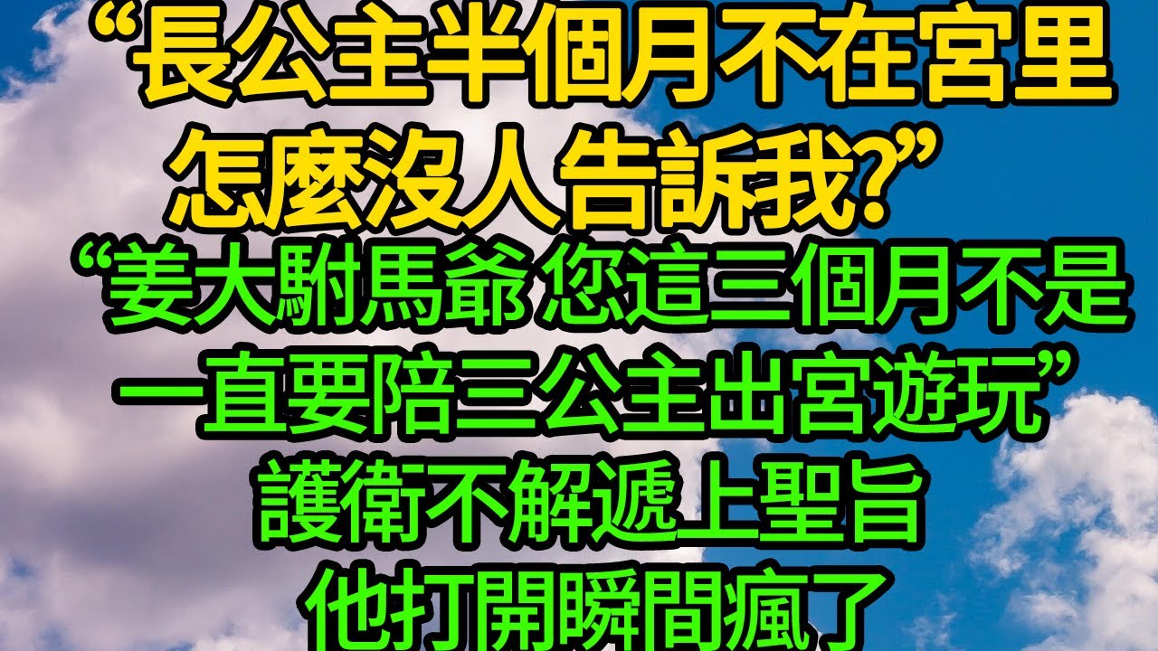 “長公主半個月不在宮里 怎麼沒人告訴我?”“姜大駙馬爺 您這三個月不是一直陪三公主出宮遊玩”護衛不解遞上聖旨 他打開瞬間瘋了
