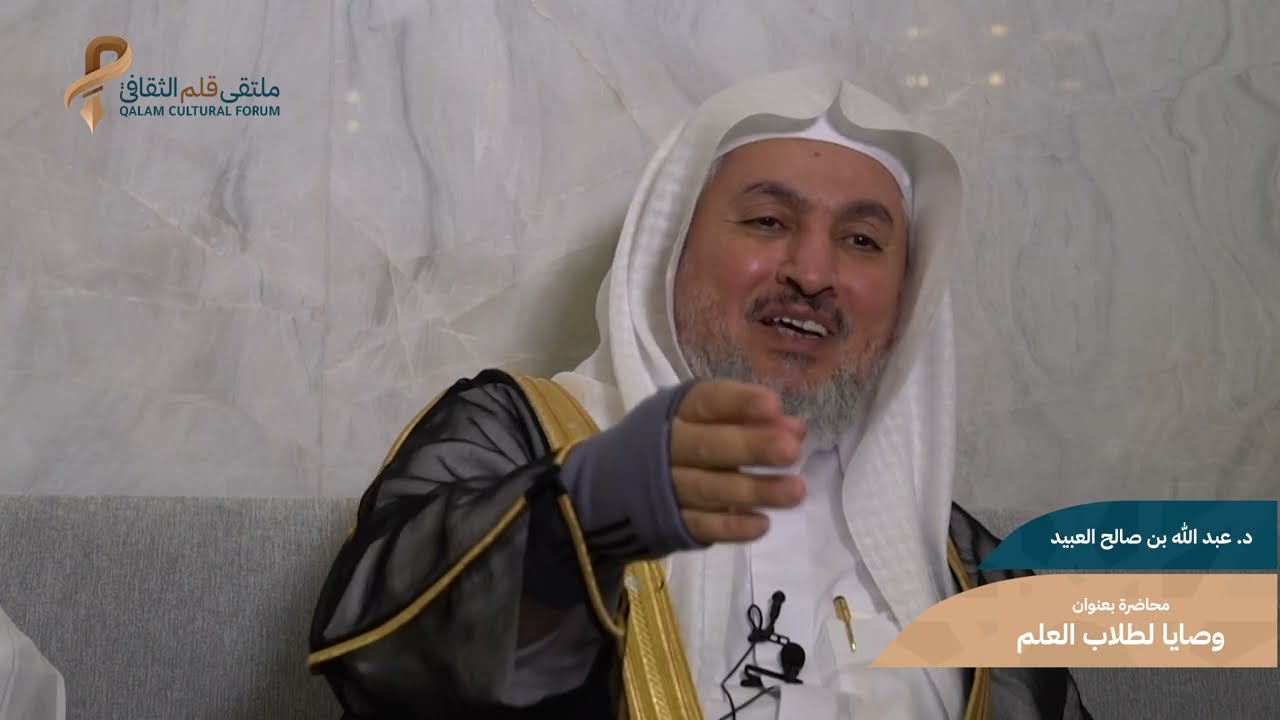 اللقاء الأول | وصايا لطلاب العلم | لفضيلة الشيخ د. عبد الله بن صالح العبيد