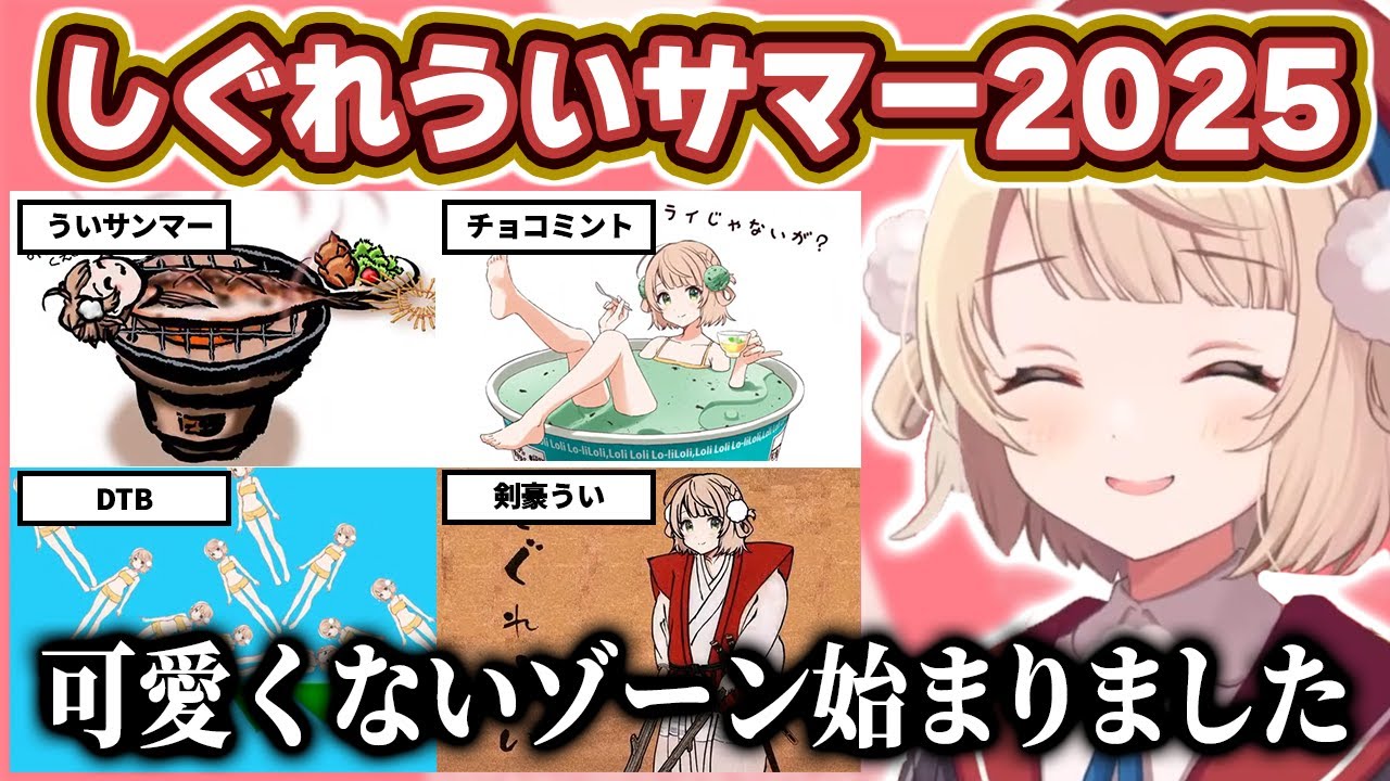 【しぐれういサマー2025】今年も猛者が大集結！天才絵師たちによる大喜利大会【ホロライブ/しぐれうい/切り抜き/ほぼライブ】