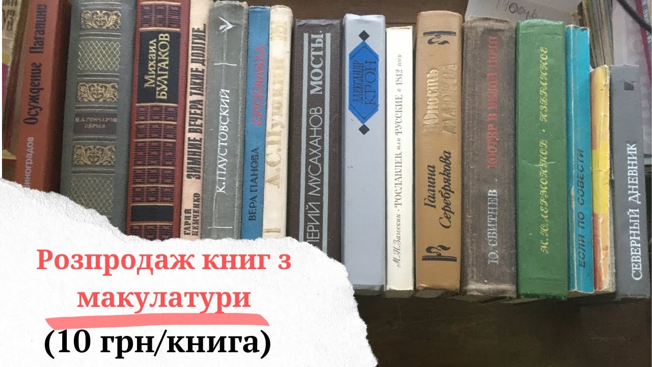10 грн/книга - Розпродаж книг з макулатури 