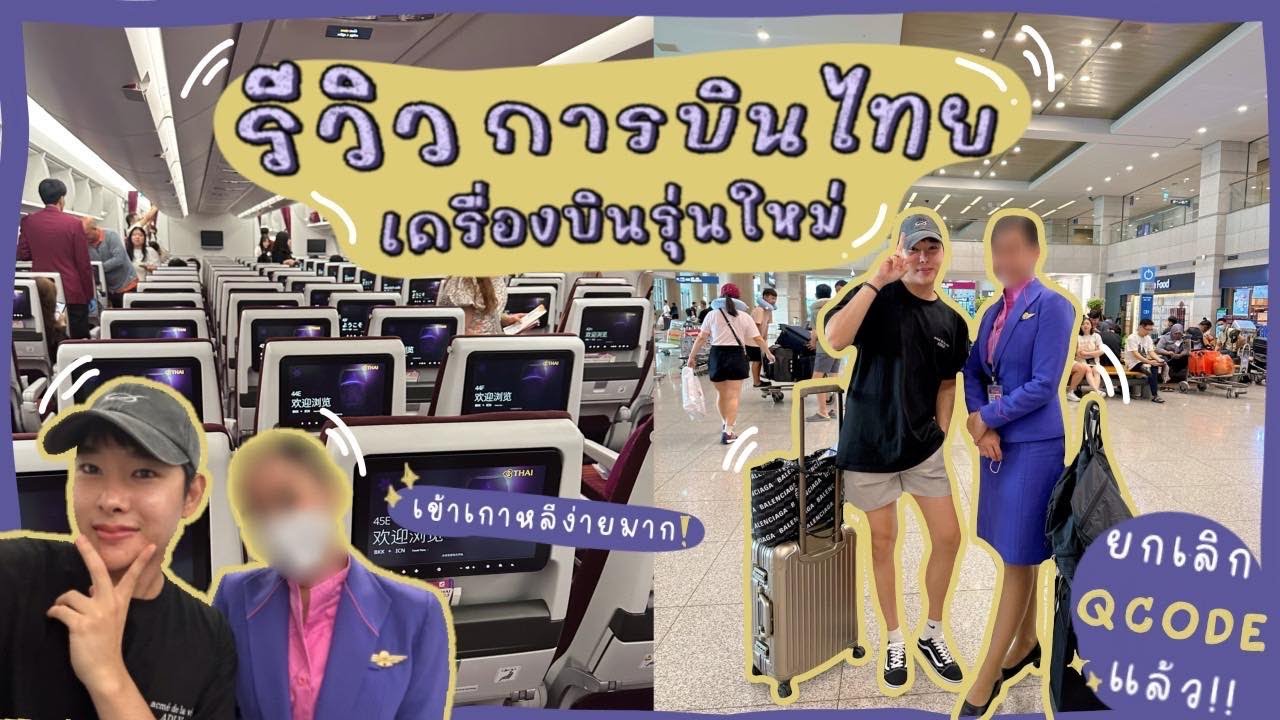 📍เข้าเกาหลีง่ายๆ อัพเดตล่าสุด 2023 ‼️ยกเลิก QCODE แล้ว | รีวิวเครื่องบินลำใหม่ล่าสุด !!