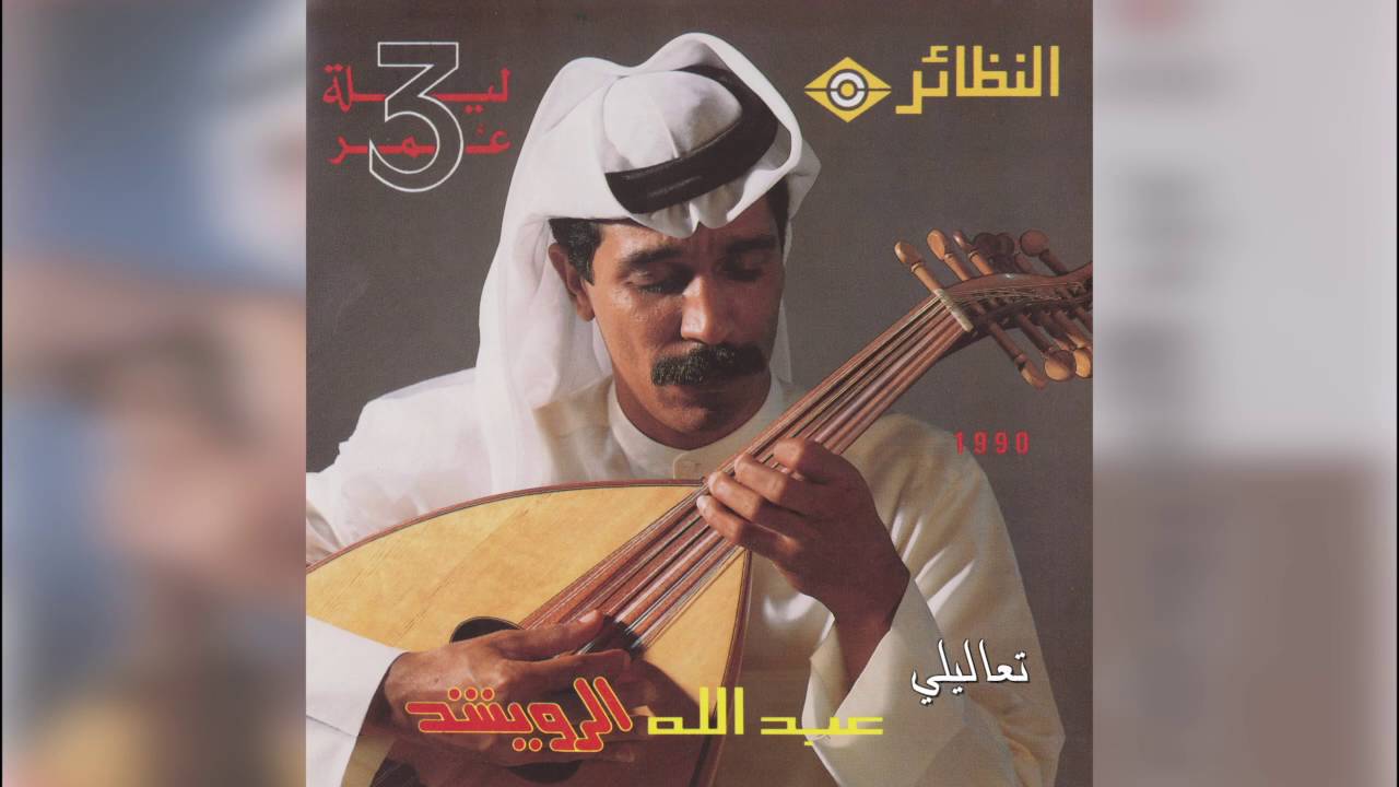 عبدالله الرويشد - تعاليلي Abdullah Al Ruwaished