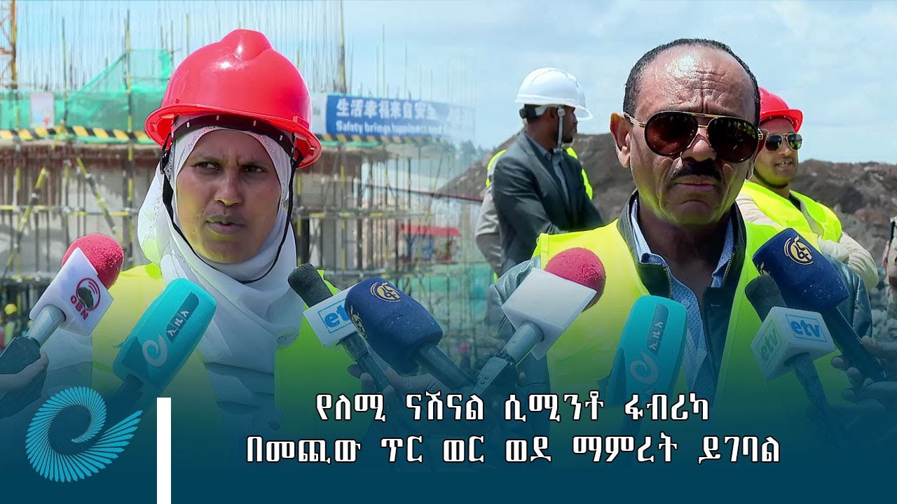 የለሚ ናሽናል ሲሚንቶ ፋብሪካ በመጪው ጥር ወር ወደ ማምረት ይገባል