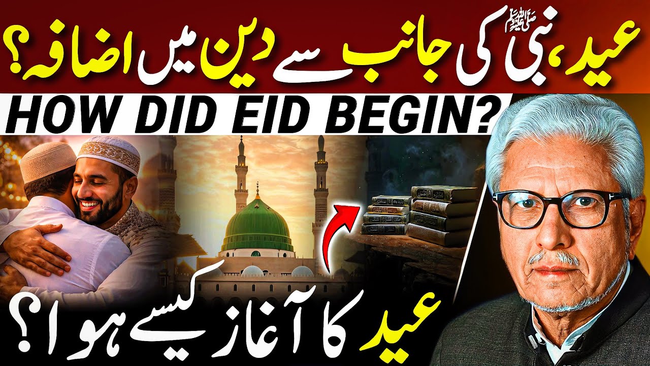 😱History of Eid⁉️| عید کی ابتدا کیسے ہوئی؟ | Javed Ahmed Ghamidi