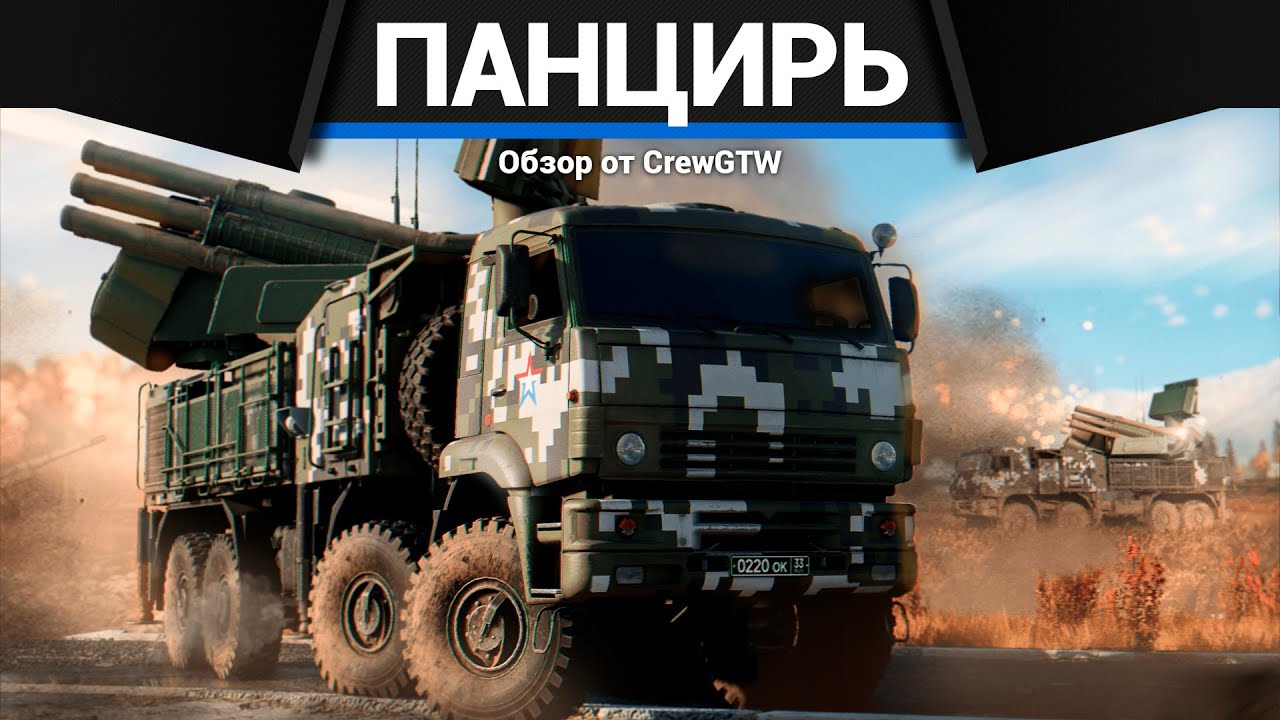 ИМБА СССР - ЗРК Панцирь-С1 в War Thunder
