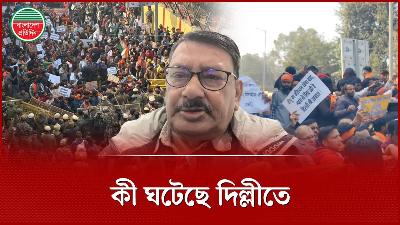 দিল্লীতে বাংলাদেশ দূতাবাস ঘিরে যা হলো | Bangladesh Embassy | Dellhi | Bangladesh Pratidin