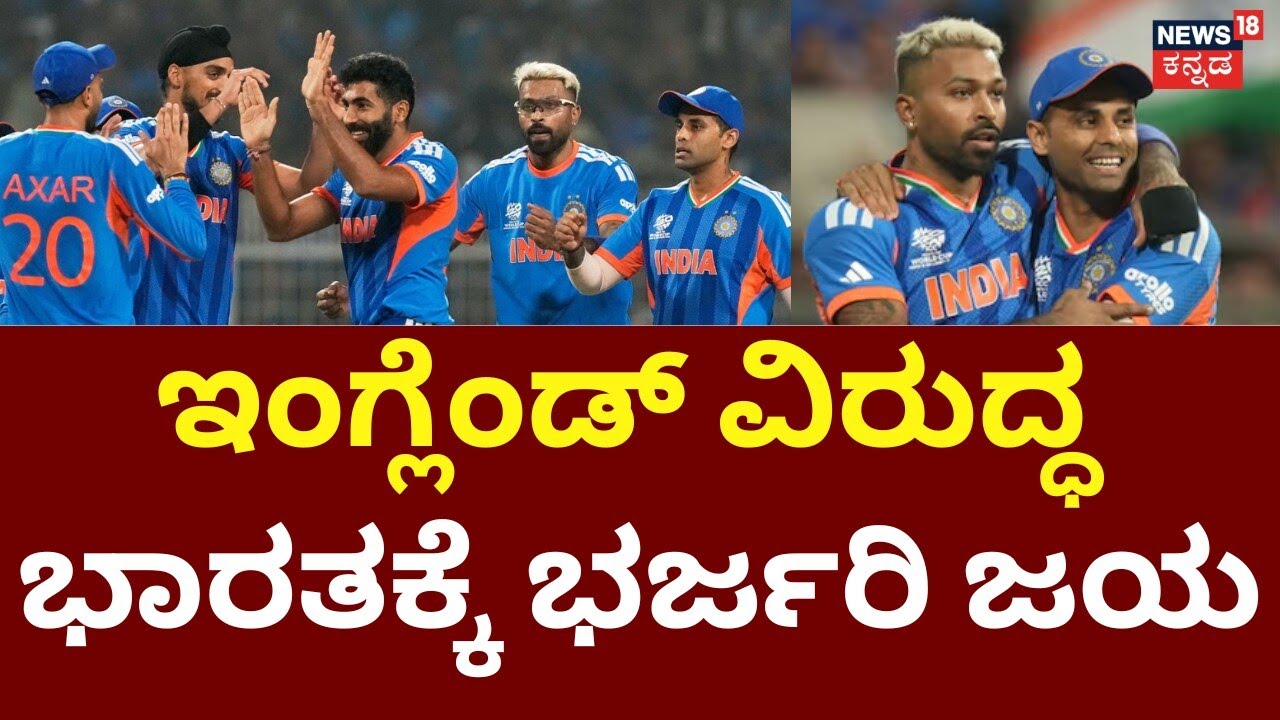 Massive Win! India Beat England | India Won by Huge Margin! | ಭಾರತಕ್ಕೆ ಭರ್ಜರಿ ಜಯ | IND Win