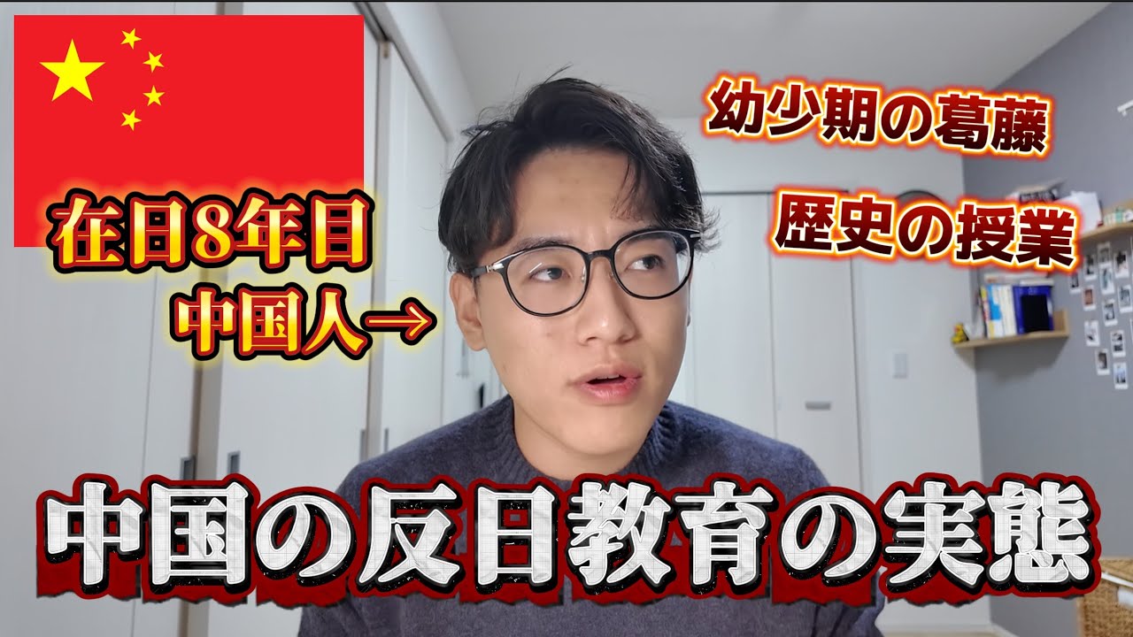 【中国人が語る「反日教育の実態」】幼少期の葛藤とは