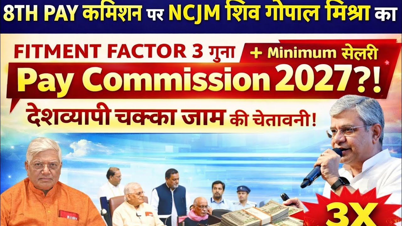 8TH PAY COMMISSION पर NCJM बोले FITMENT FACTOR 3.0% गुना 2027 के बाद आंदोलन @SainikWelfareNewscast