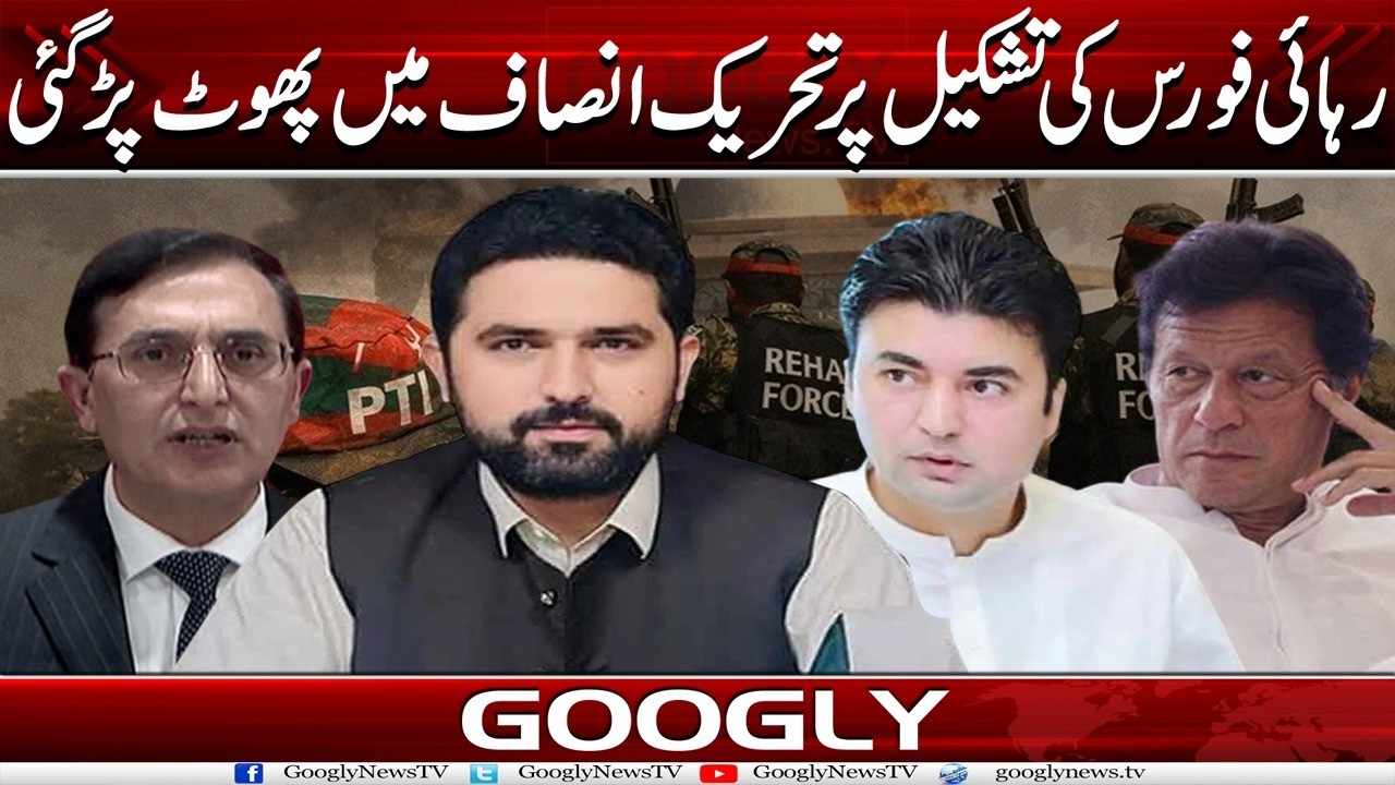 Rehai Force Kei Tashkeel Per PTI Mein Phoot Parr Gai | Googly News TV