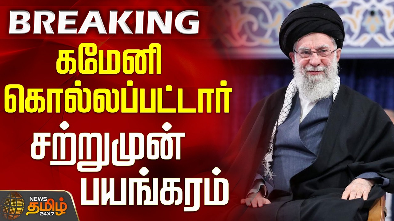#BREAKING || Israel Iran War | Donald Trump | Ali Khamenei | கமேனி கொல்லப்பட்டார்-டிரம்ப் அறிவிப்பு