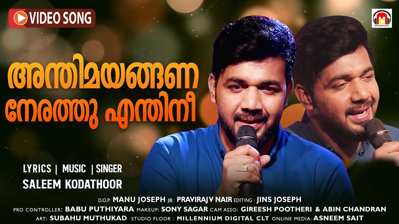 Anthimayangana Nerathu Enthini | Saleem Kodathoor | അന്തിമയങ്ങണ നേരത്തു | Inakkavum Pinakkavum