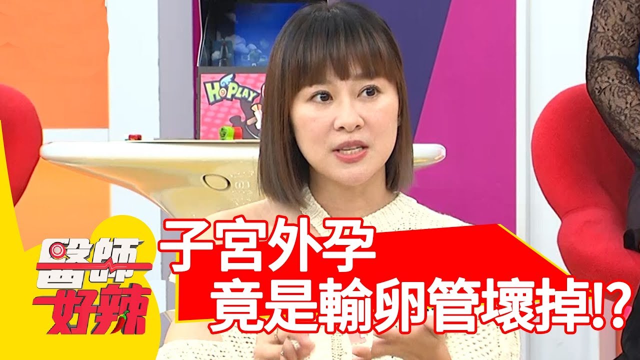 「子宮外孕」超危險！竟是輸卵管壞掉徵兆？！【醫師好辣】 20190213 part1 EP688張棋惠 陳保仁