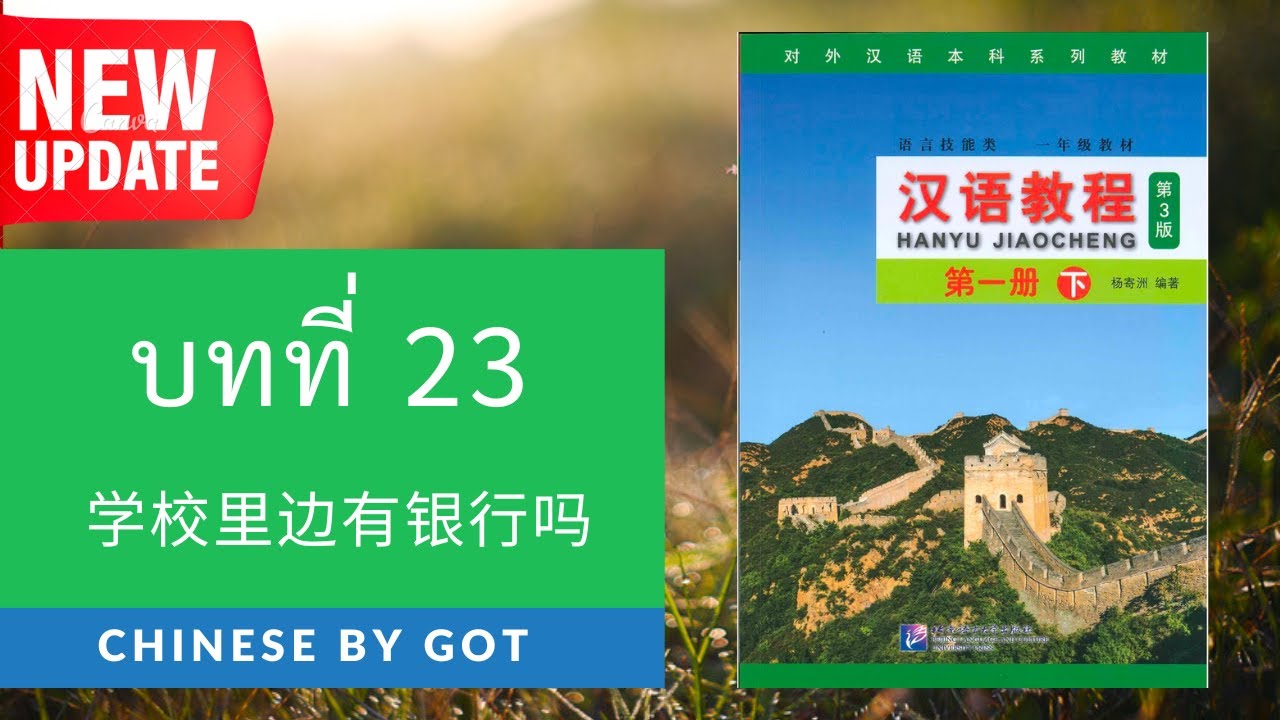 汉语教程—第一册（下）：บทที่ 23  学校里边有银行吗  / Hanyu Jiaocheng เล่ม 2 มีเอกสาร PDF ให้โหลดฟรี