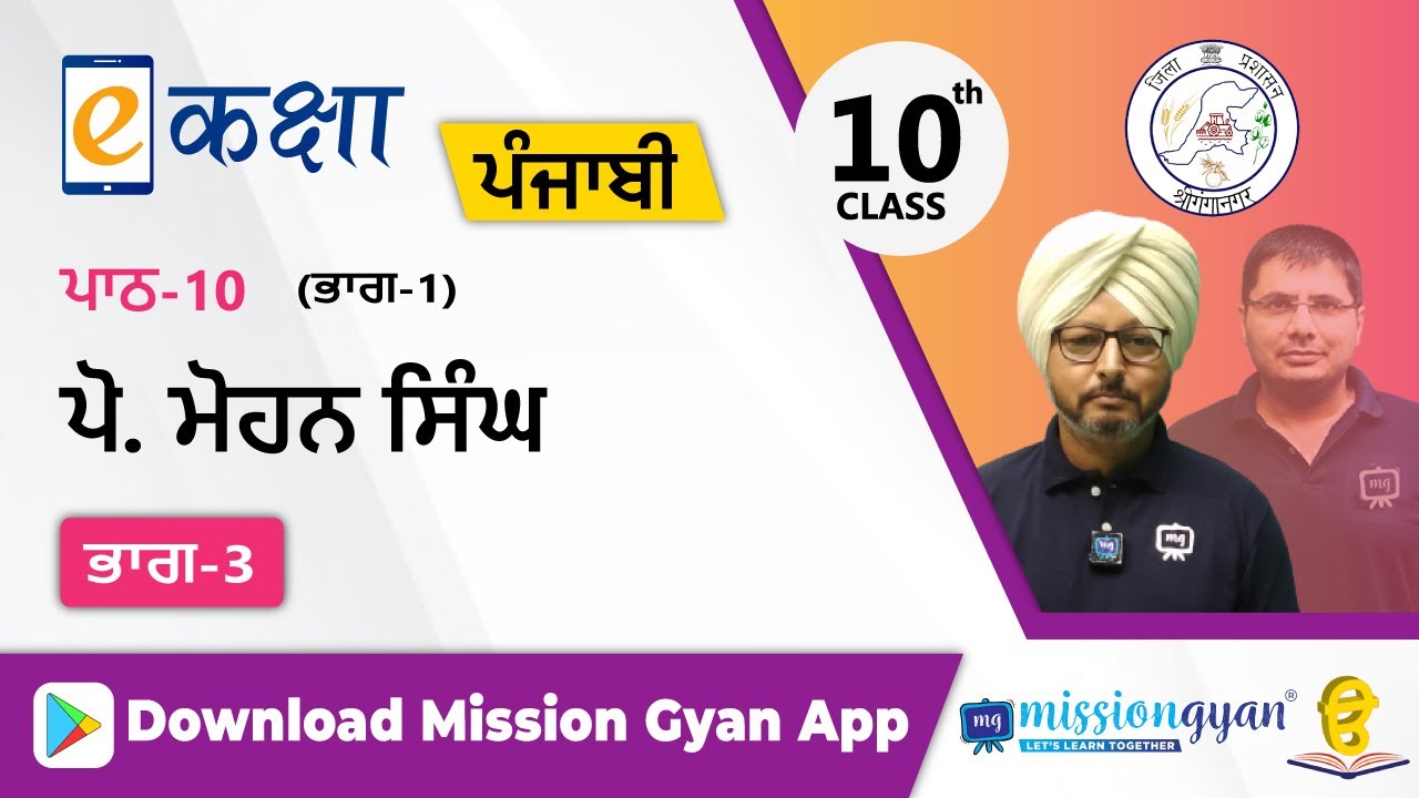 RBSE |  PUNJABI | Class - 10 | पंजाबी | भाग - 1 |अध्याय - 10 | प्रो मोहन सिंह | Part -3