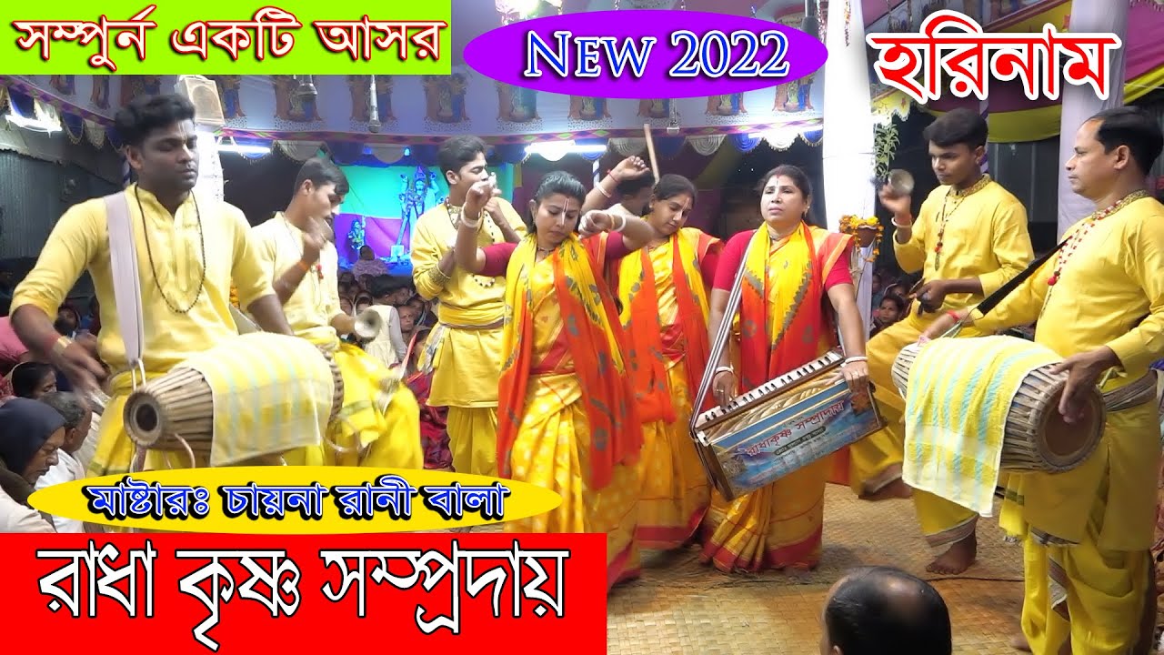 মা ও দুই মেয়ের নাম কীর্তন শুনে আবাক হয়ে যাবেন/রাধা কৃষ্ণ সম্প্রদায়/Radha Krishno Somproday