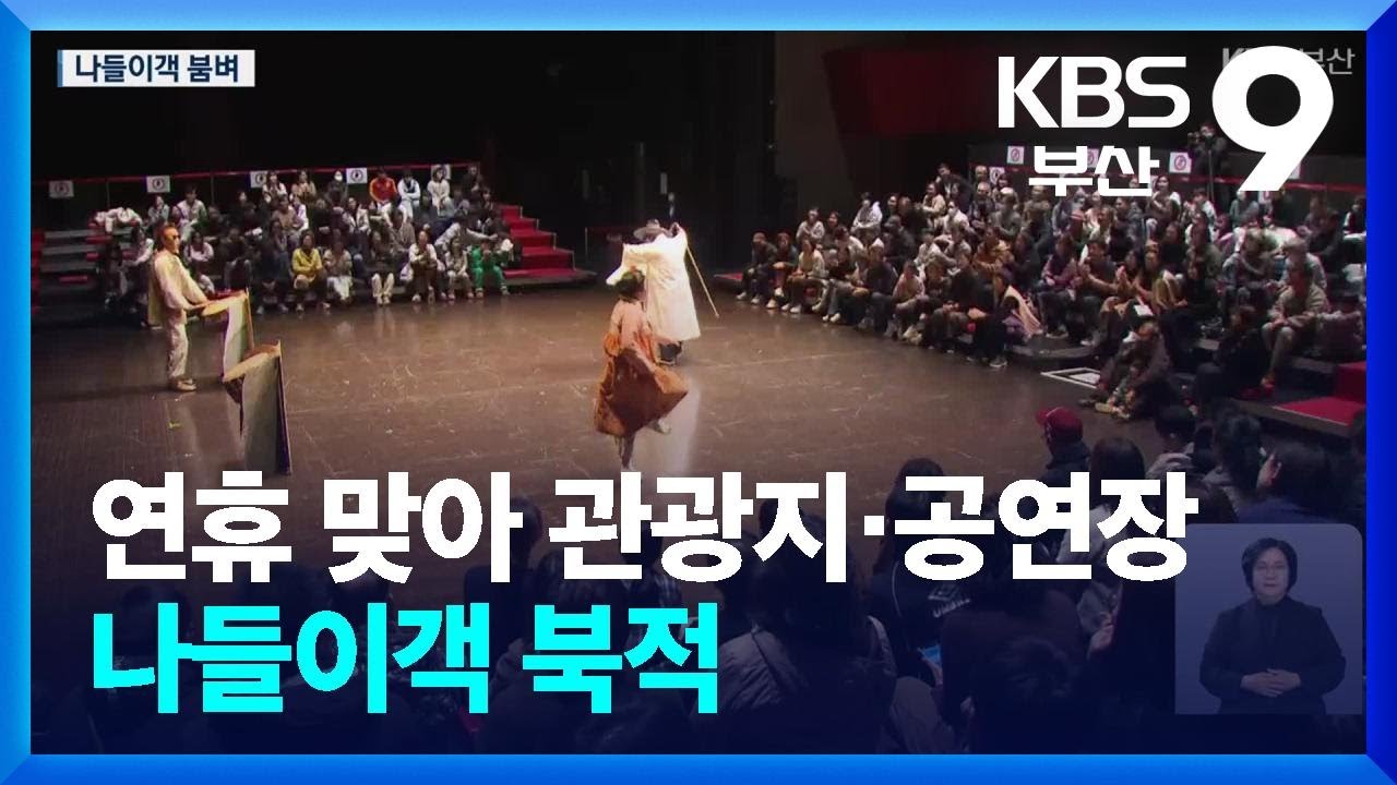 연휴 맞아 관광지·공연장 나들이객 북적 / KBS  2026.02.28.