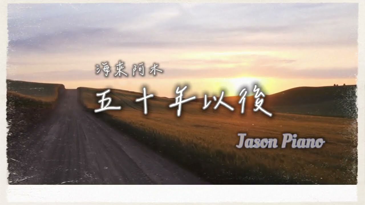 五十年以後/鋼琴板/50 Years Later/海來阿木/Cover By Jason Piano/ 抖音/ tiktok