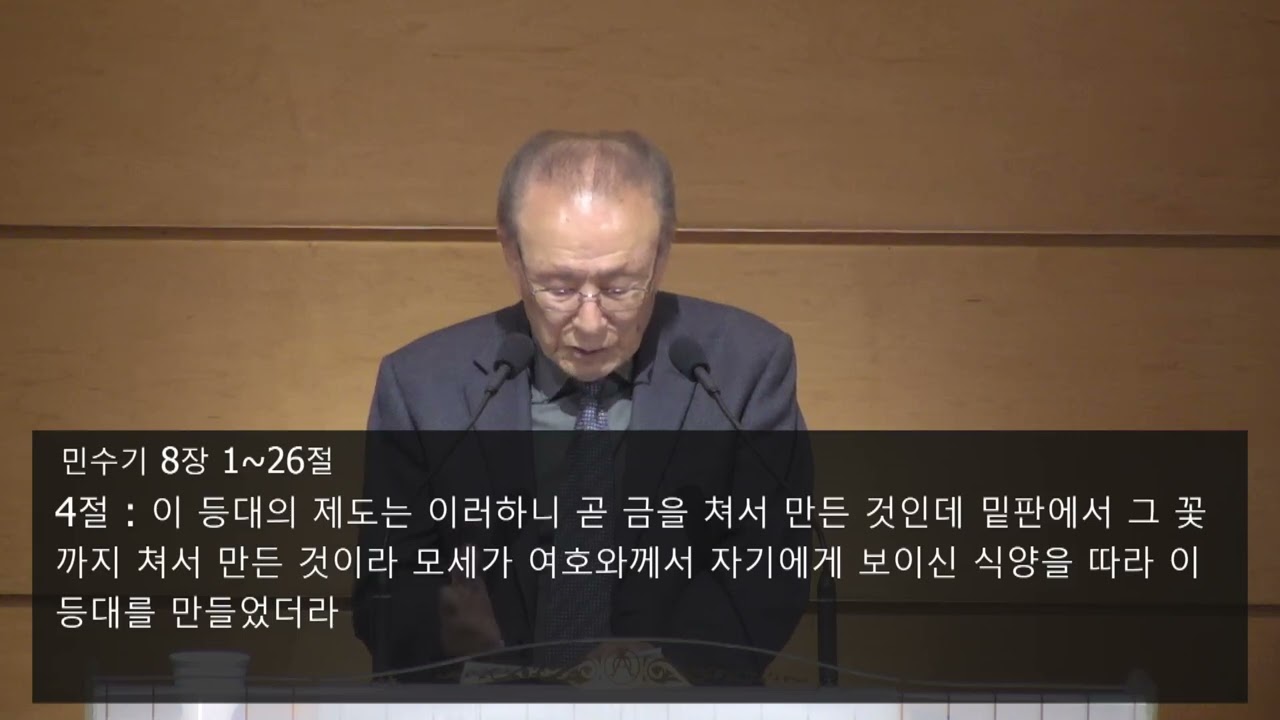 등대 - 빛 되신 예수, 레위인 - 정결의 삶, 민수기 8장 1-11절, 나성교회 정동석 목사 (2025년 2월 5일 수요일 오후 7시)
