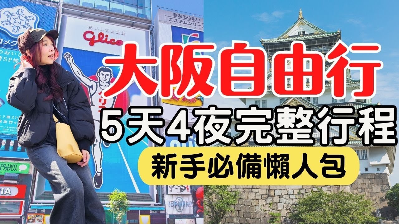 【2025大阪自由行】5天4夜懶人包行程，省下10小時規劃，看完保證立刻出發！