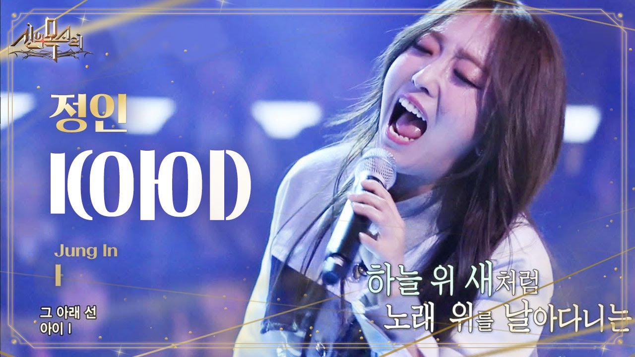 정인, 특유의 음색으로 태연의 'I' 완벽 소화하며 깜짝 등장! @신의 목소리 3회 20160420