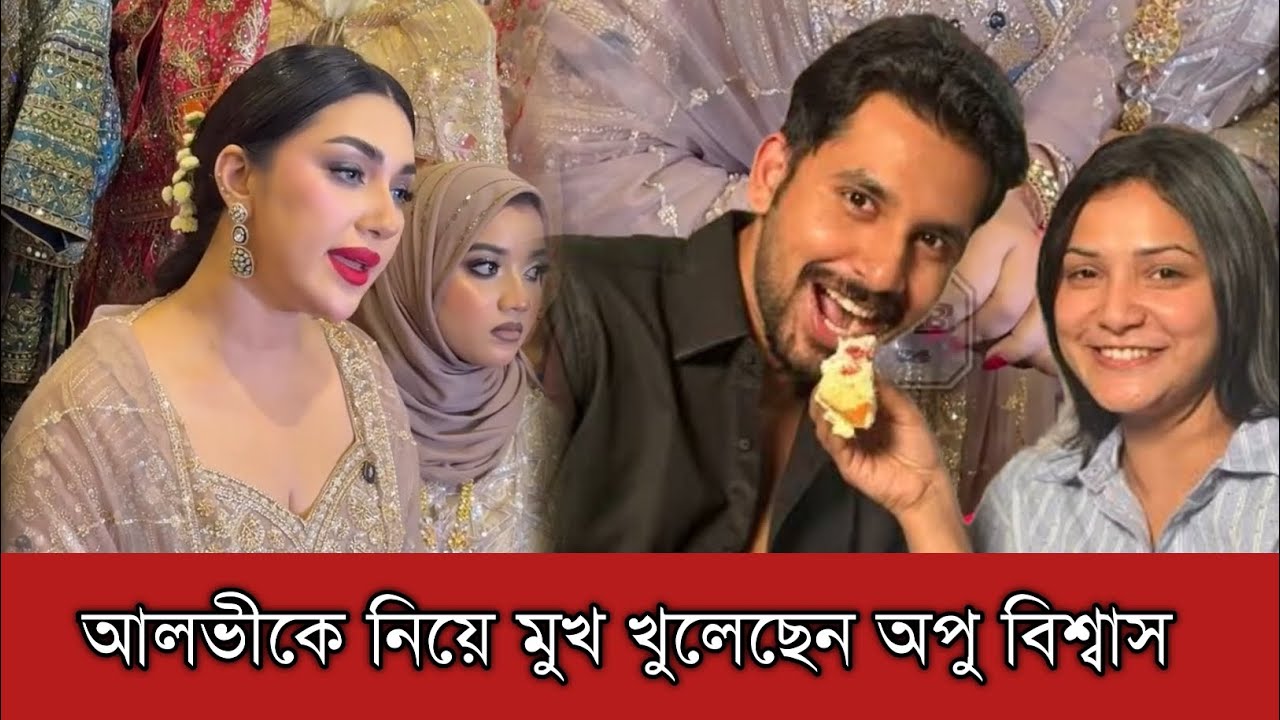 এবার জাহের আলভীকে নিয়ে মুখ খুলেছেন অপু বিশ্বাস | Apu Biswas