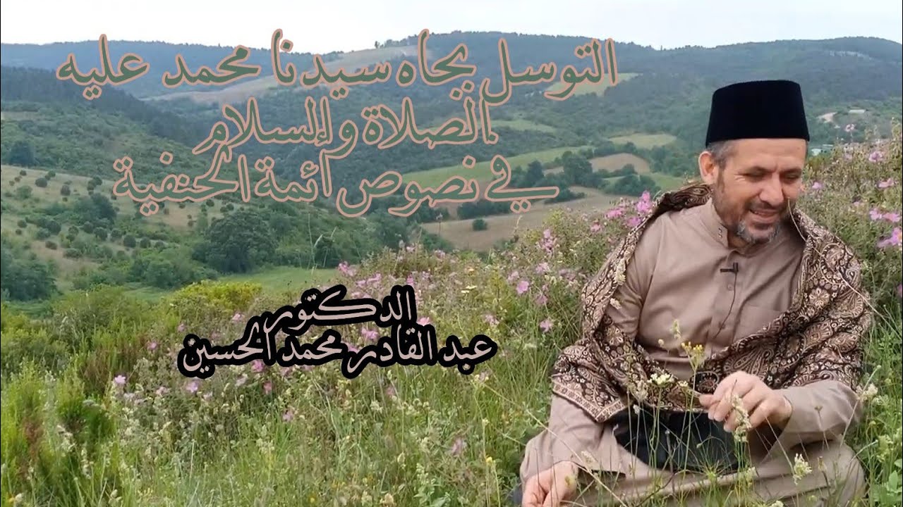 التوسل بجاه سيدنا محمد عليه الصلاة والسلام في نصوص أئمة الحنفية