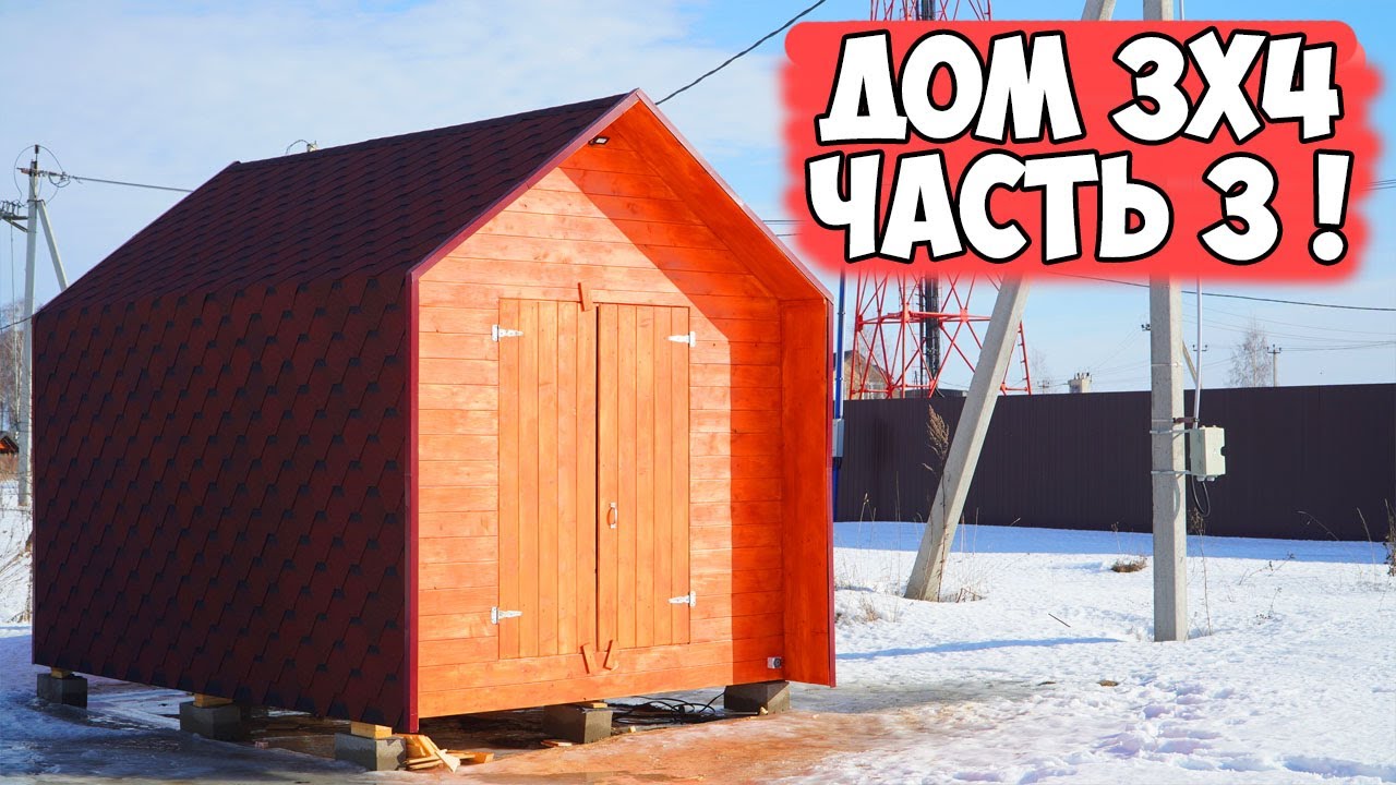 КРУТАЯ Баня Дом 3х4 СУПЕР ДЕШЕВО, СУПЕР БЫСТРО!