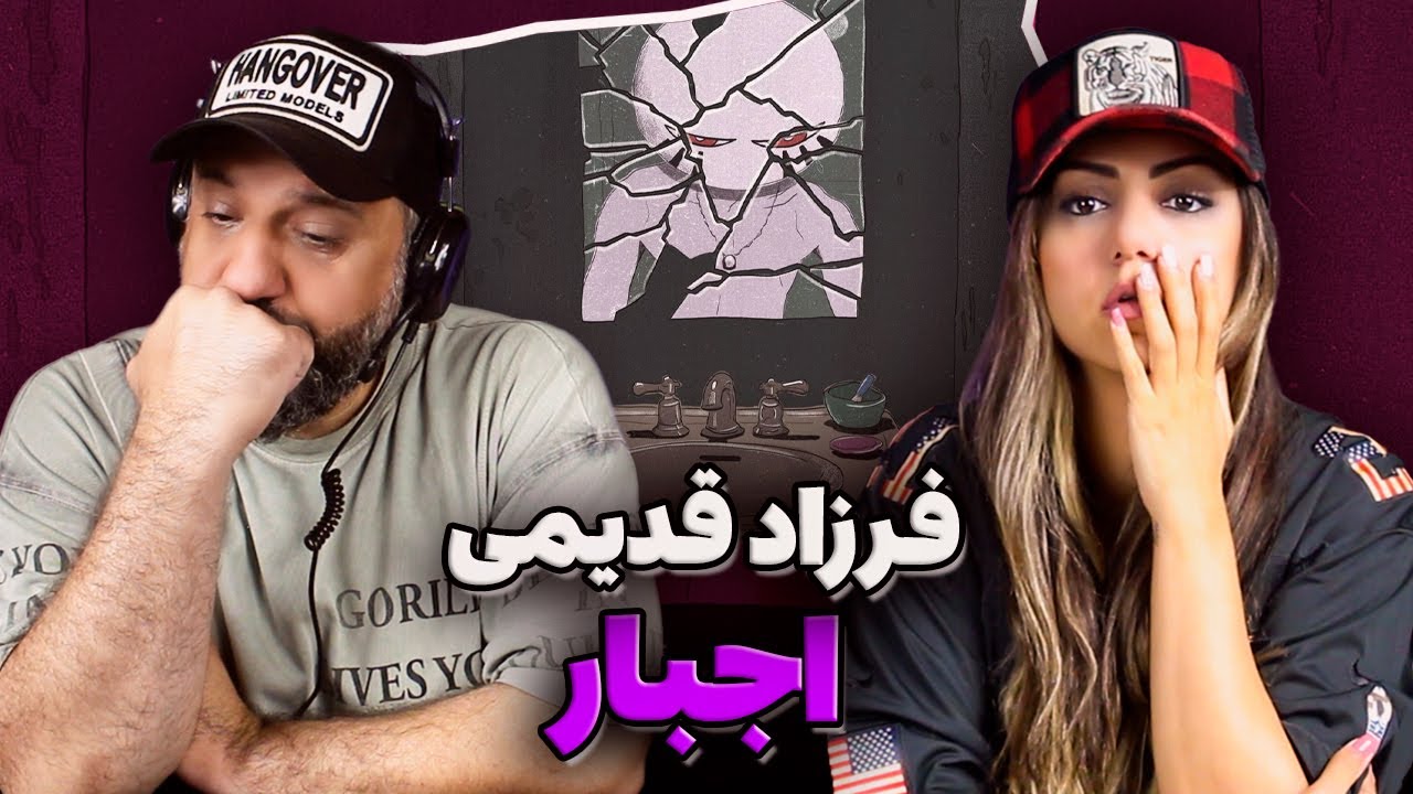 Farzad Ghadimi - EJBAR Reaction ری اکشن و تحلیل اجبار فرزاد قدیمی