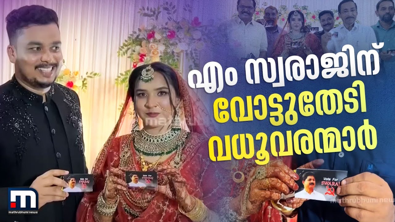താങ്ക്സ് കാർഡിൽ എം സ്വരാജിന്റെ ചിത്രം, വോട്ടുതേടി വധൂവരന്മാർ; നിലമ്പൂരിലെ ഒരു കല്യാണക്കാഴ്ച്ച
