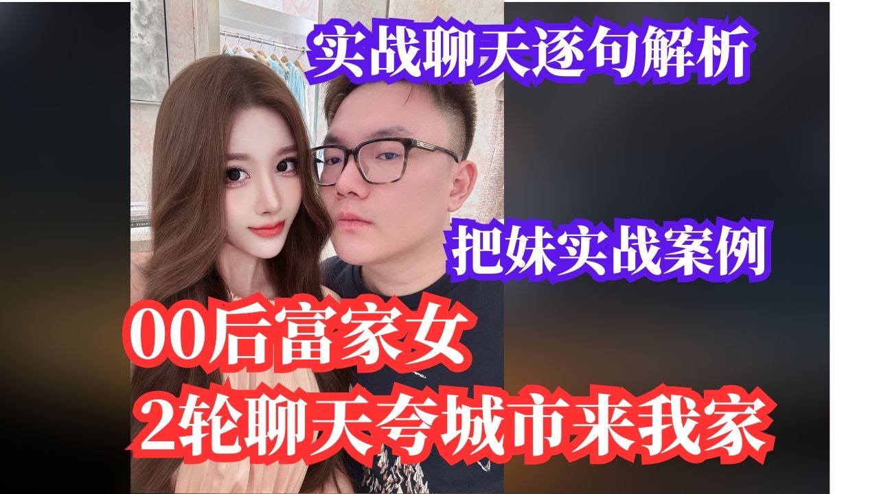 【把妹实战聊天逐句解析】00后富家女2轮聊天从外地来我家！三句话精准分辨快餐窗口！通过聊天让妹子爱上你！全程聊天干货！每句话都是技术！