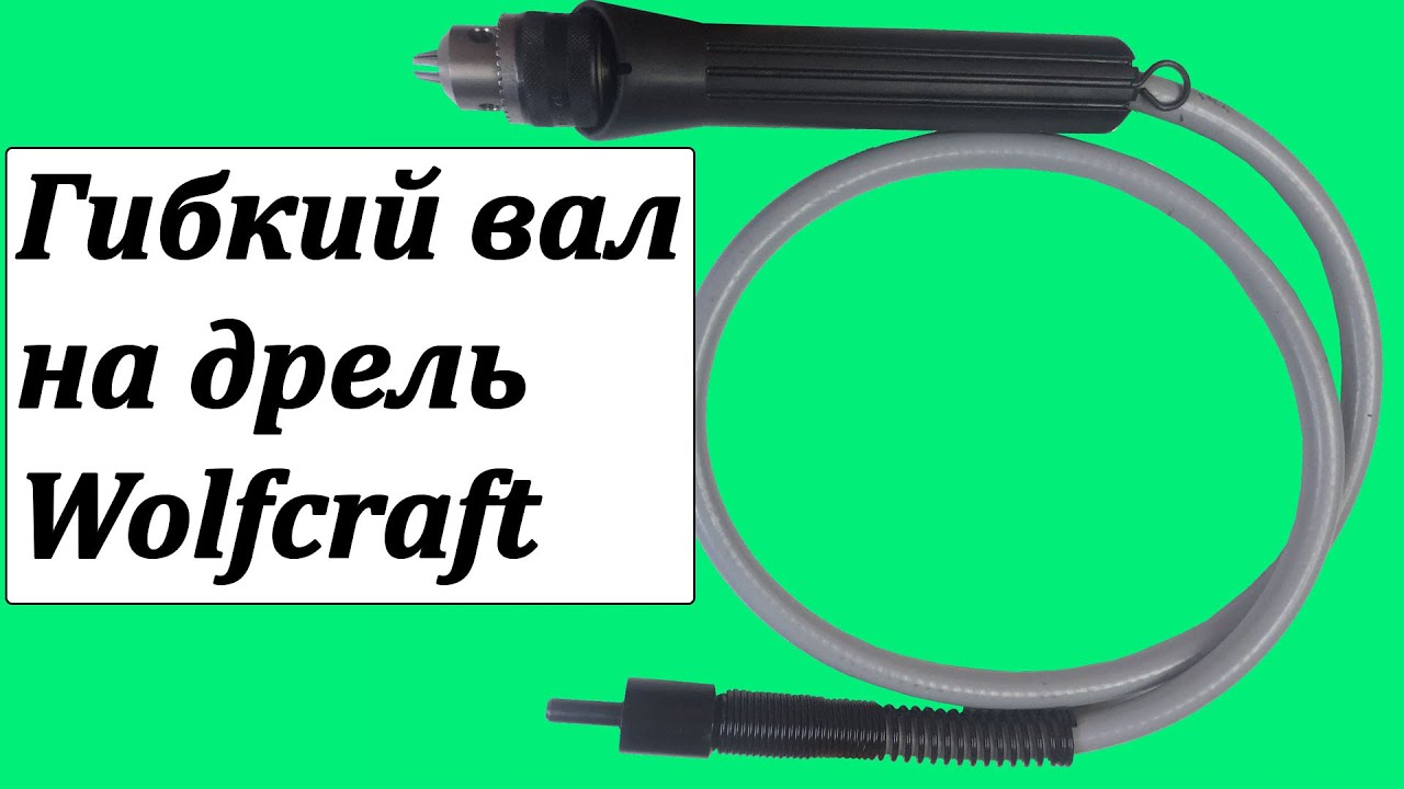 Гибкий вал для дрели Wolfcraft