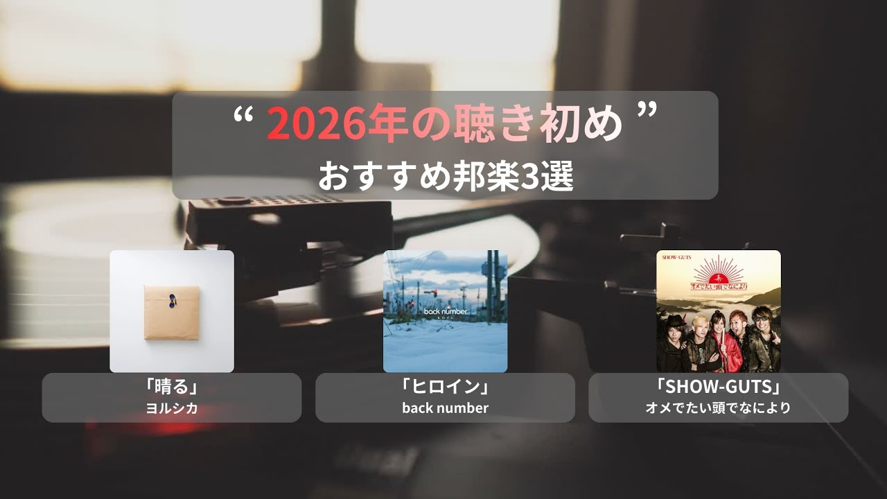 ♯6 / “2026年の聴き初め” おすすめ邦楽3選【邦楽】