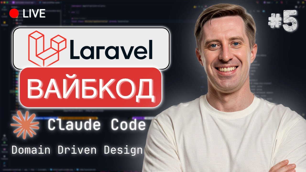 Почалось... AI мене ЗАМІНЮЄ для створення Domain-Driven Design на Laravel