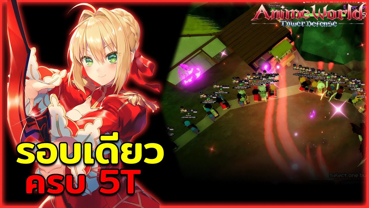 แนะนำทีมฟาร์มดาเมจที่ดีที่สุดของอามุเล่นรอบเดียวครบ 5T | Roblox Anime World Tower Defense