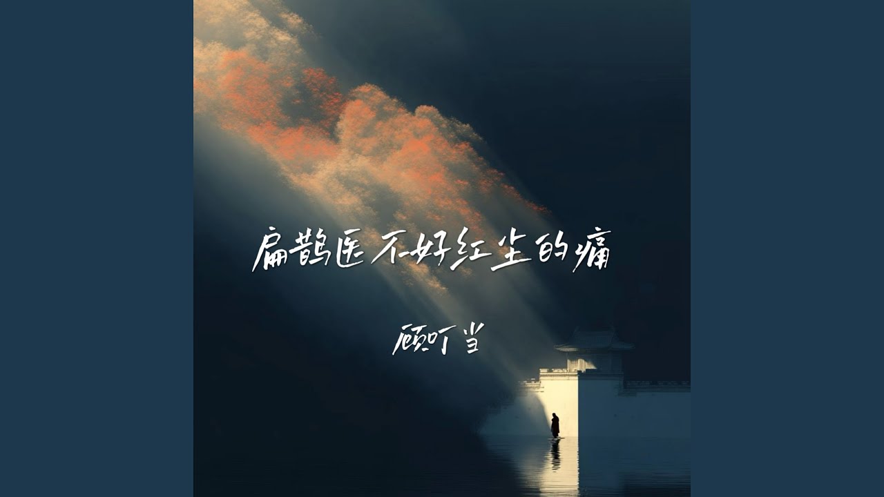 扁鹊医不好红尘的痛