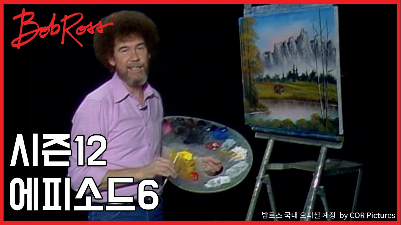 밥로스의 그림을그립시다 시즌12 에피소드6 ‘가파른 산세’