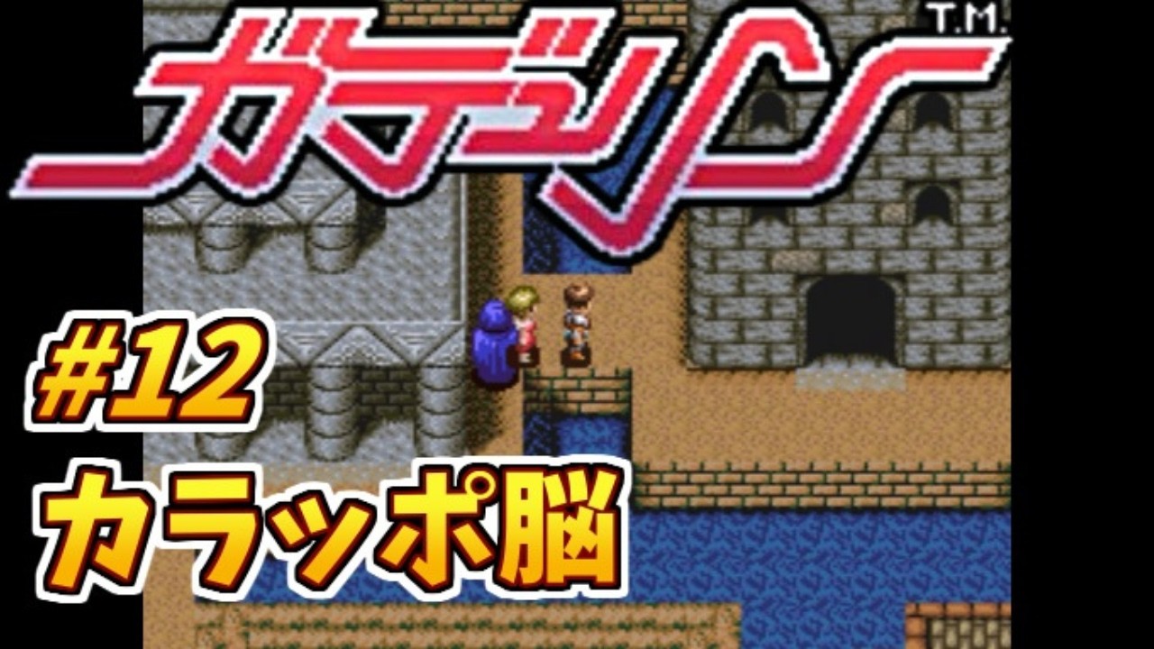 #12 カラッポ脳【初見プレイ】ガデュリンのゲーム実況【スーパーファミコン/レトロゲーム】
