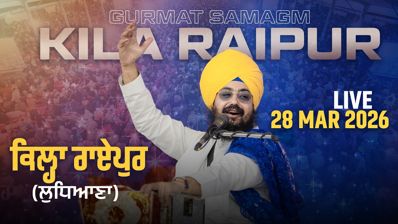 LIVE | Gurmat Samagam | Kila Raipur | Ludhiana | 28 March 2026 | Dhadrianwale @EmmPee​