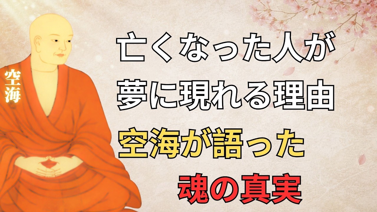 【空海の教え】亡くなった人が夢に出てくる本当の理由――魂が伝えたいサイン