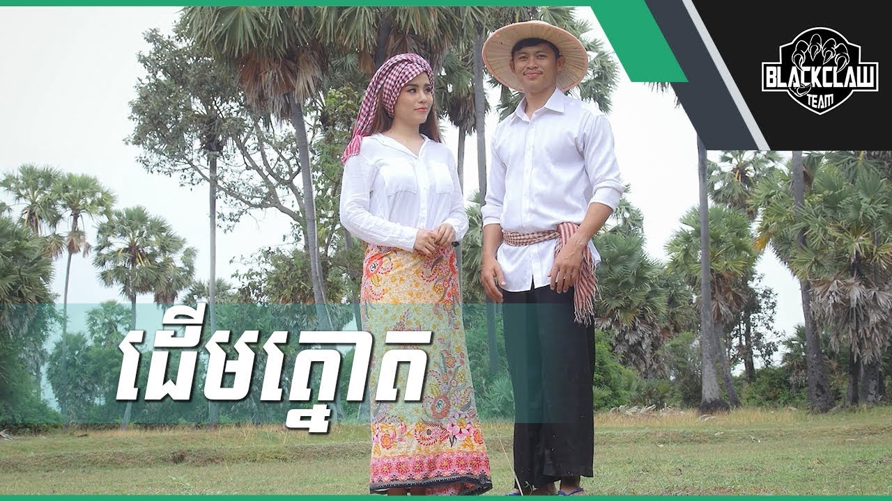 ខំដាំបន្តទៀត ឬ ដើមត្នោត - និស្ស័យ & ស្រីនាថ | Derm Tnout - Yuthak Nisay Ft Chan Sreyneat [Cover]