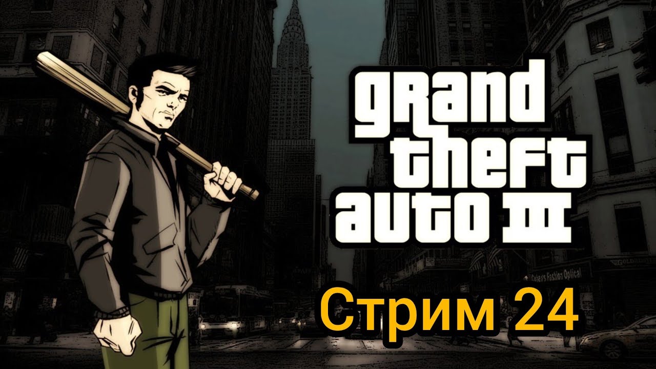 Прохождение GTA 3 стрим 24