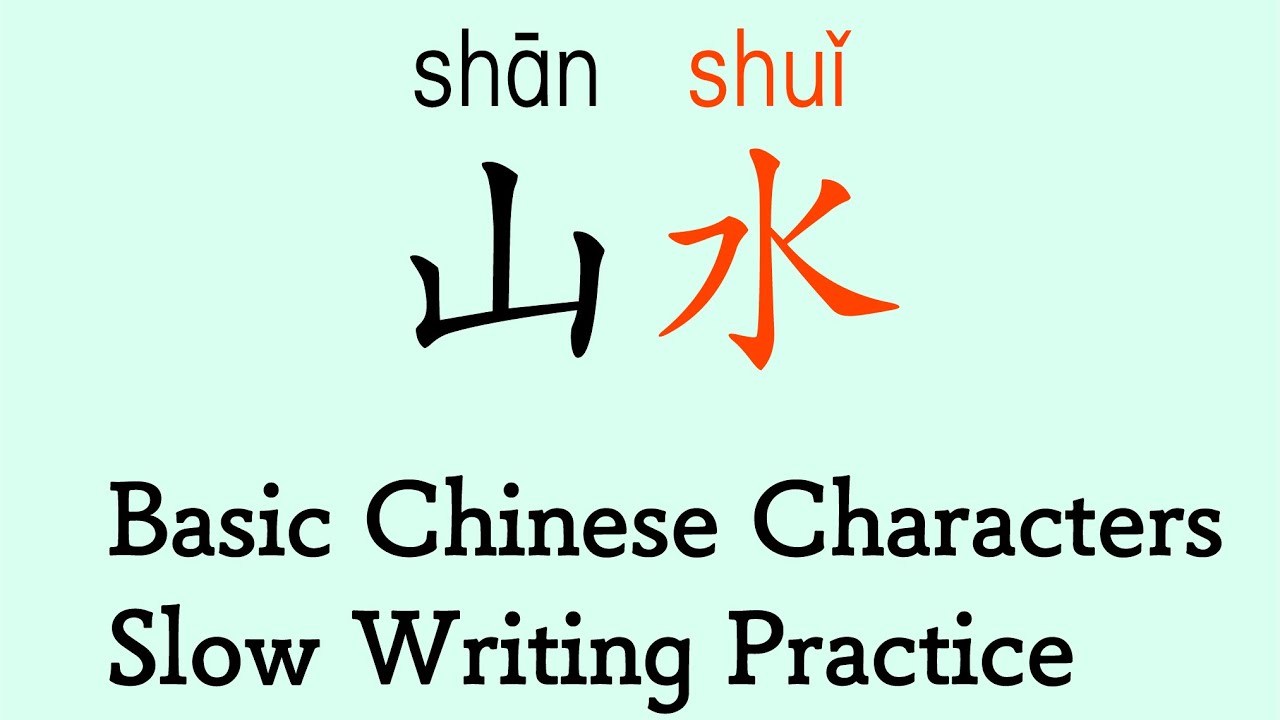 Learn 10 basic Chinese characters. Slow writing practice for beginners.