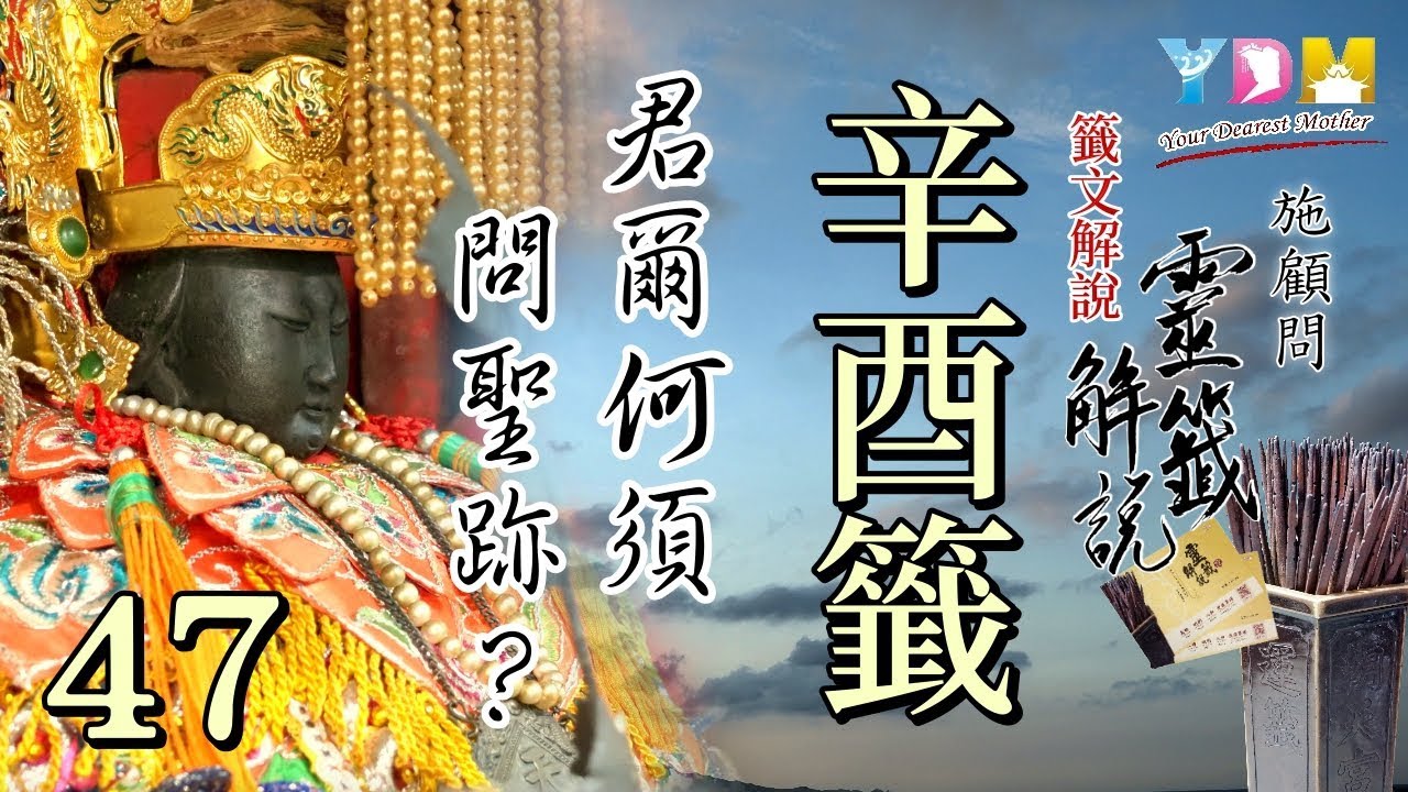 47 辛酉籤解說 - 施顧問靈籤解說