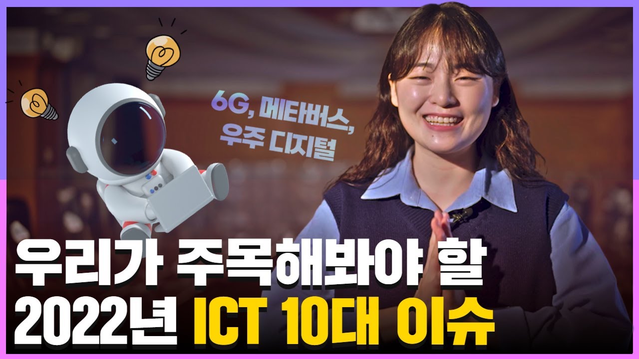 [ICT가 좋다] 우리가 주목해봐야 할 2022년 ICT 10대 이슈! 어떤 것이 있을까?