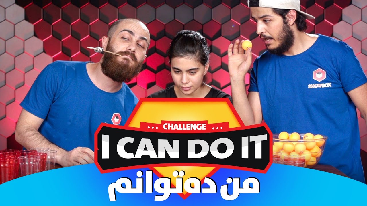 چالێنجی من دەتوانم 2 لە شۆبۆکس (Mn Datwanm 2 Challenge la ShowBox)