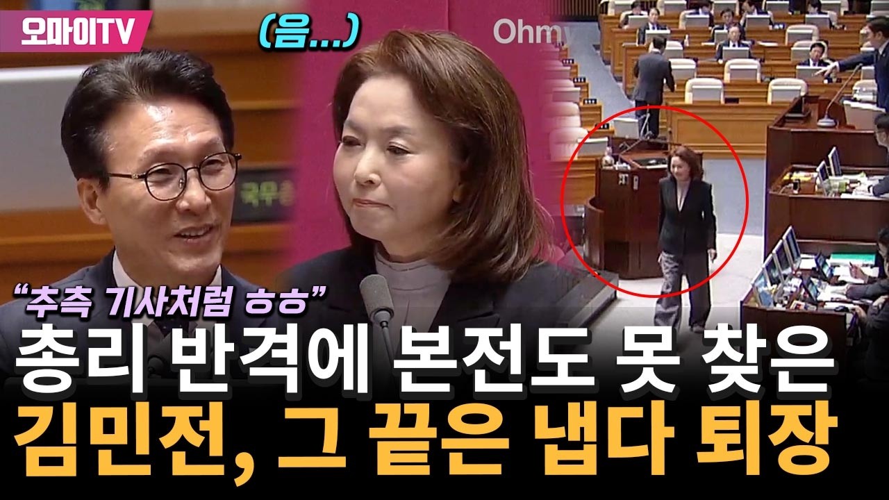 총리 반격에 본전도 못 찾은 김민전, 그 끝은 '냅다 퇴장' ㄷㄷㄷ (Ft. 우원식 실소)