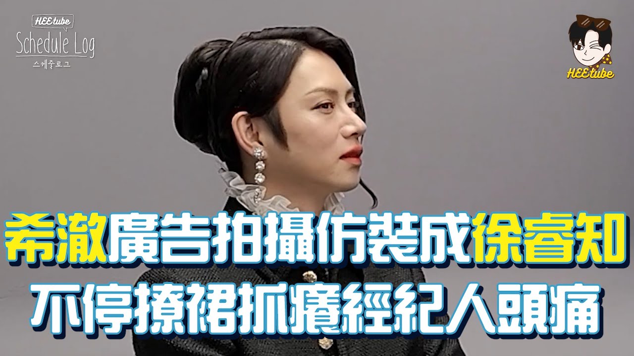 【M有料】希澈 女裝拍廣告模仿徐睿知 驚人美貌粉絲直呼「女王大人!」｜MTV NEWS