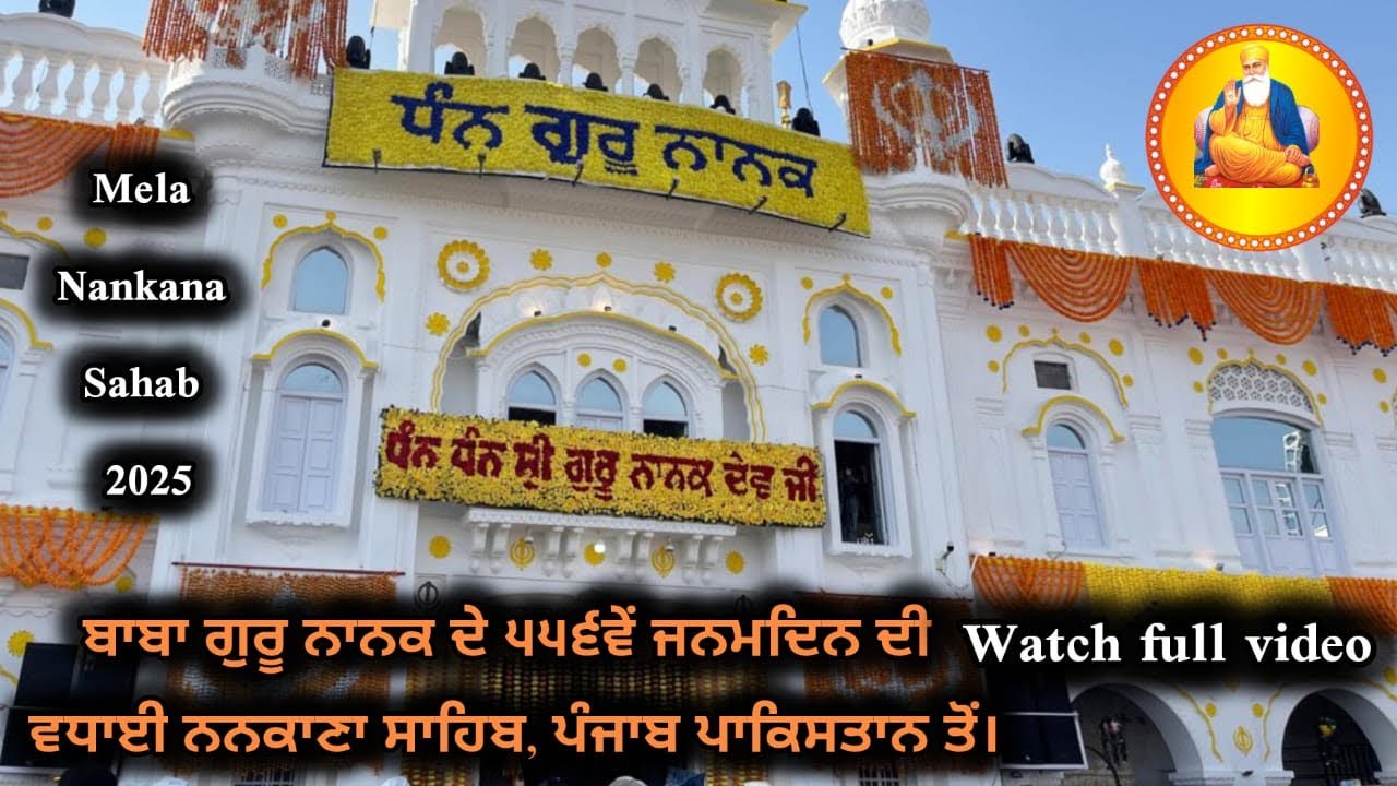 BaBa Guru Nanak Da 556 Janam Din Da Deharr ਬਾਬਾ ਗੁਰੂ ਨਾਨਕ ਦਾ ੫੫੬ਵਾਂ ਜਨਮ ਦਿਨ ਦਾ ਦਿਹਾੜਾ