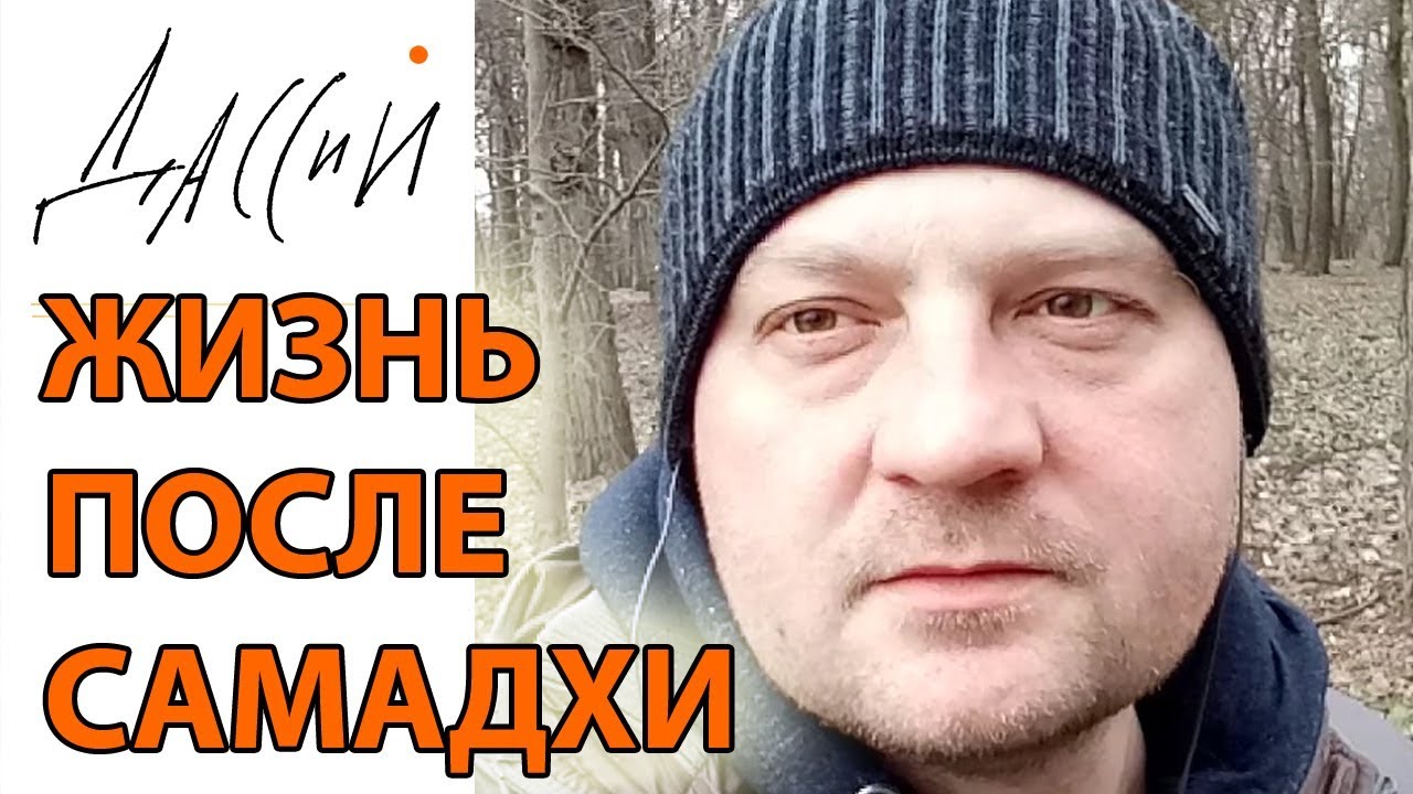 Жизнь после самадхи. Как живут просветленные